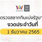 ตรวจสลากกินแบ่งรัฐบาล1ธันวาคม2565